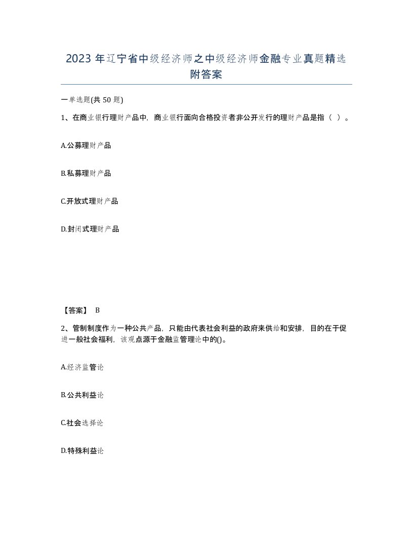 2023年辽宁省中级经济师之中级经济师金融专业真题附答案