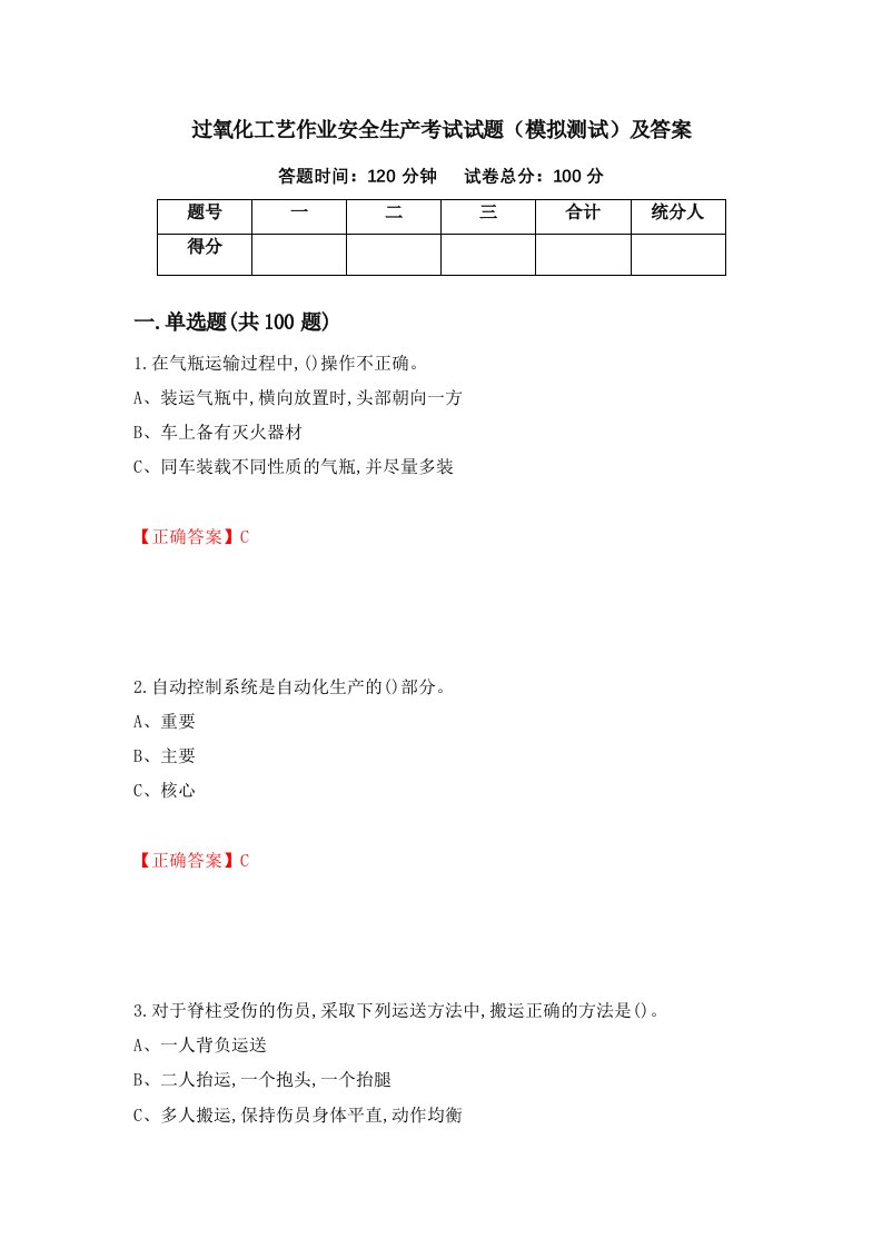 过氧化工艺作业安全生产考试试题模拟测试及答案88