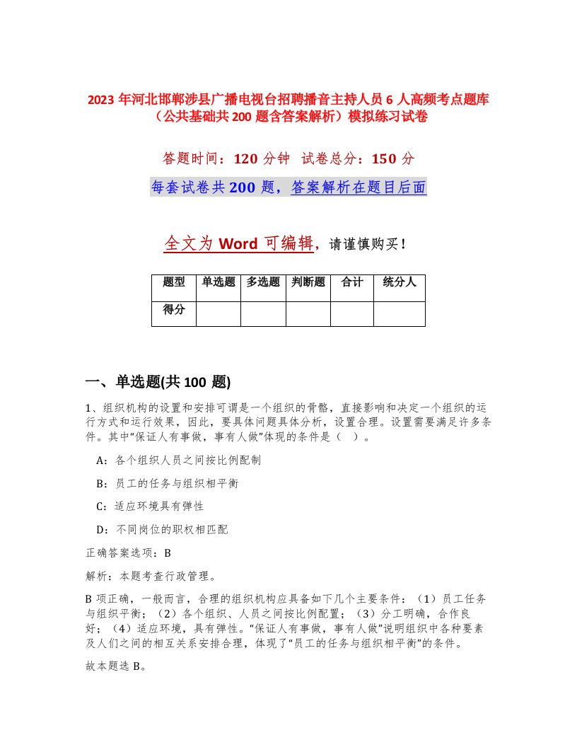 2023年河北邯郸涉县广播电视台招聘播音主持人员6人高频考点题库公共基础共200题含答案解析模拟练习试卷