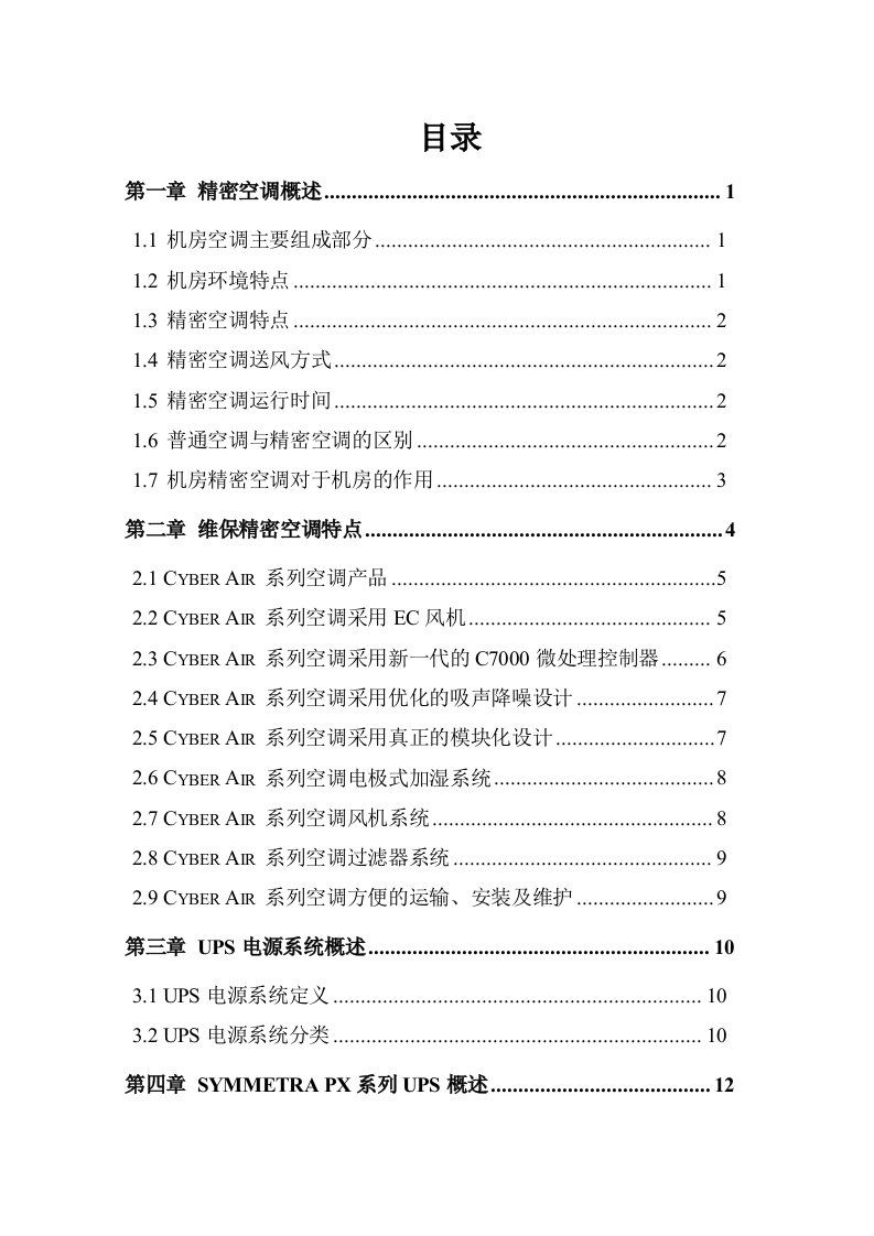 ups精密空调维保技术方案