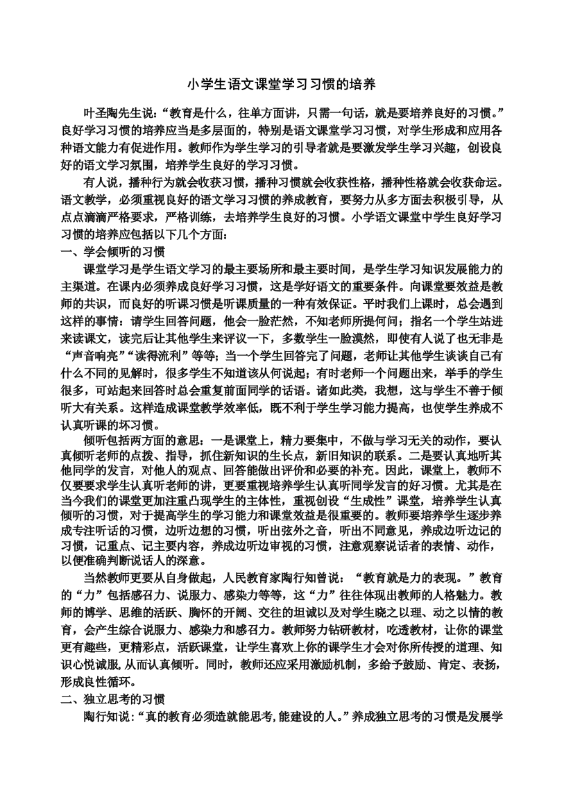 小学生语文课堂学习习惯的培养