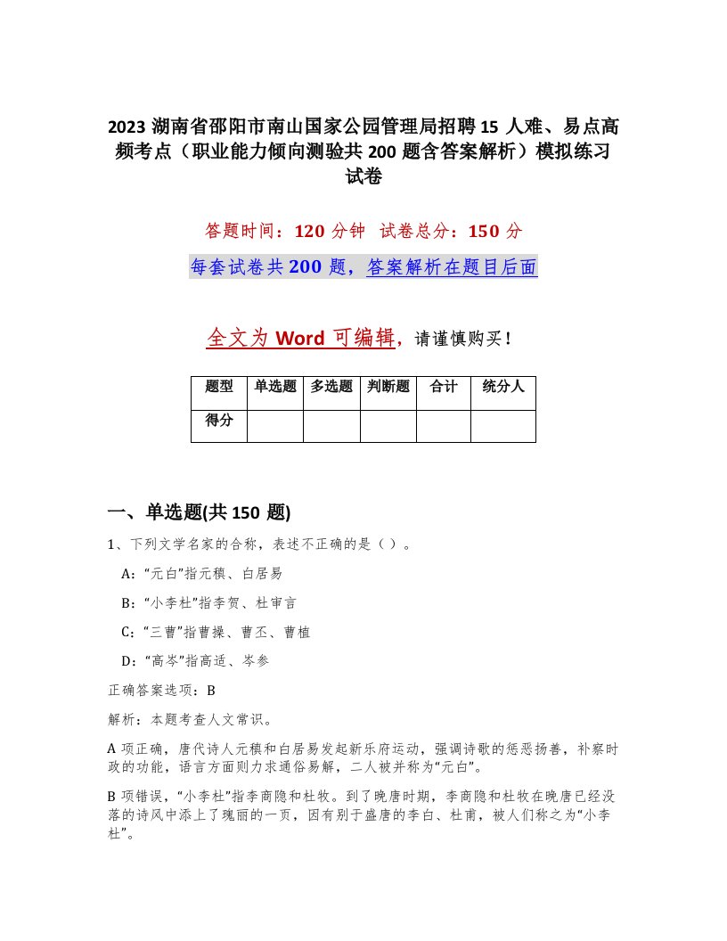 2023湖南省邵阳市南山国家公园管理局招聘15人难易点高频考点职业能力倾向测验共200题含答案解析模拟练习试卷