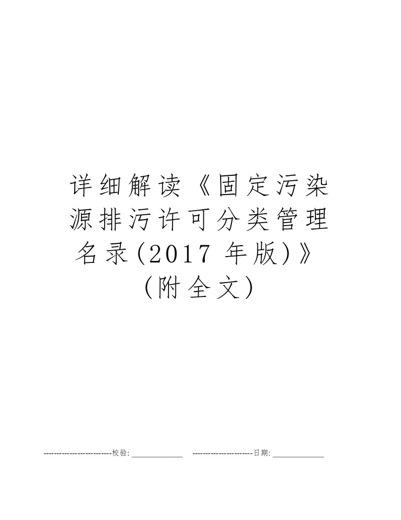 详细解读《固定污染源排污许可分类管理名录(2017年版)》(附全文)