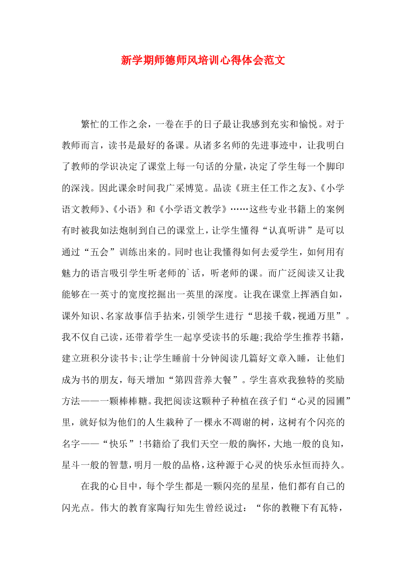 新学期师德师风培训心得体会范文