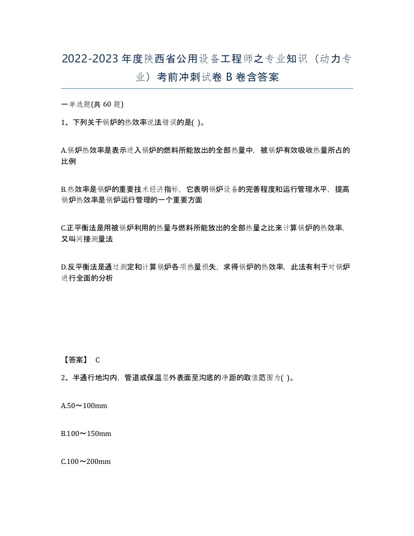 2022-2023年度陕西省公用设备工程师之专业知识动力专业考前冲刺试卷B卷含答案