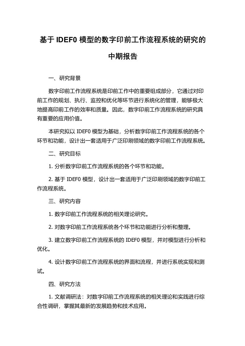 基于IDEF0模型的数字印前工作流程系统的研究的中期报告