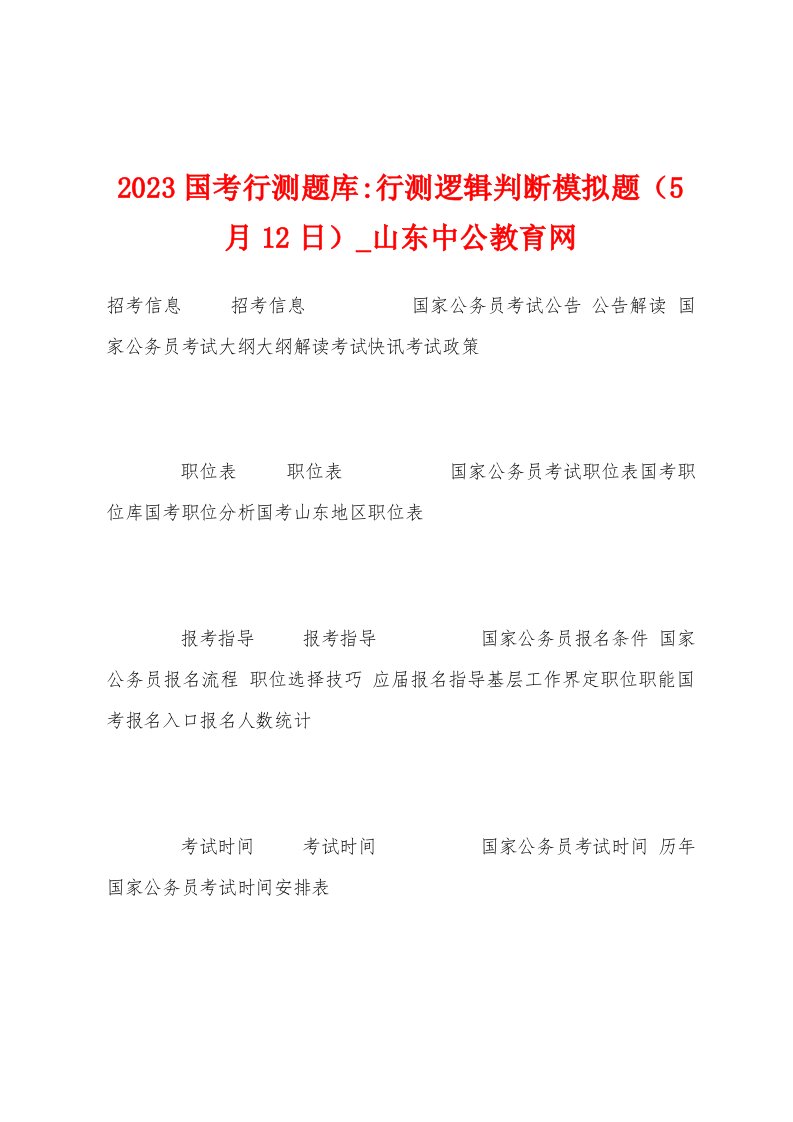 2023年国考行测题库行测逻辑判断模拟题（5月12日）