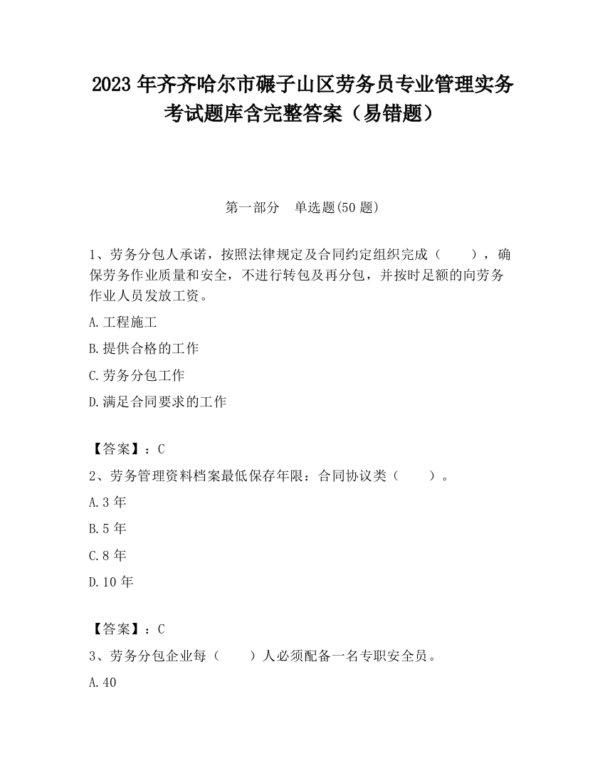 2023年齐齐哈尔市碾子山区劳务员专业管理实务考试题库含完整答案（易错题）