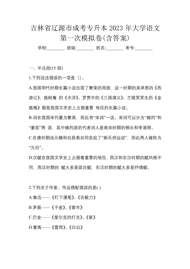 吉林省辽源市成考专升本2023年大学语文第一次模拟卷含答案