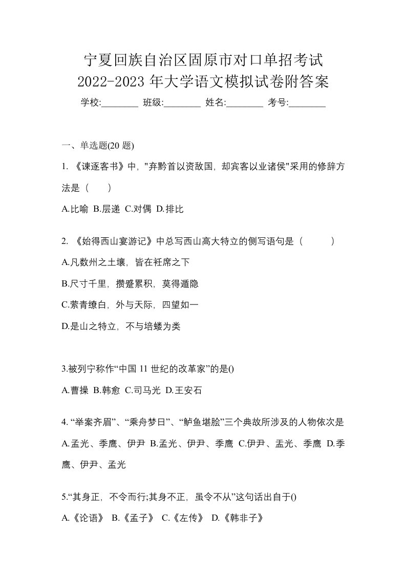 宁夏回族自治区固原市对口单招考试2022-2023年大学语文模拟试卷附答案