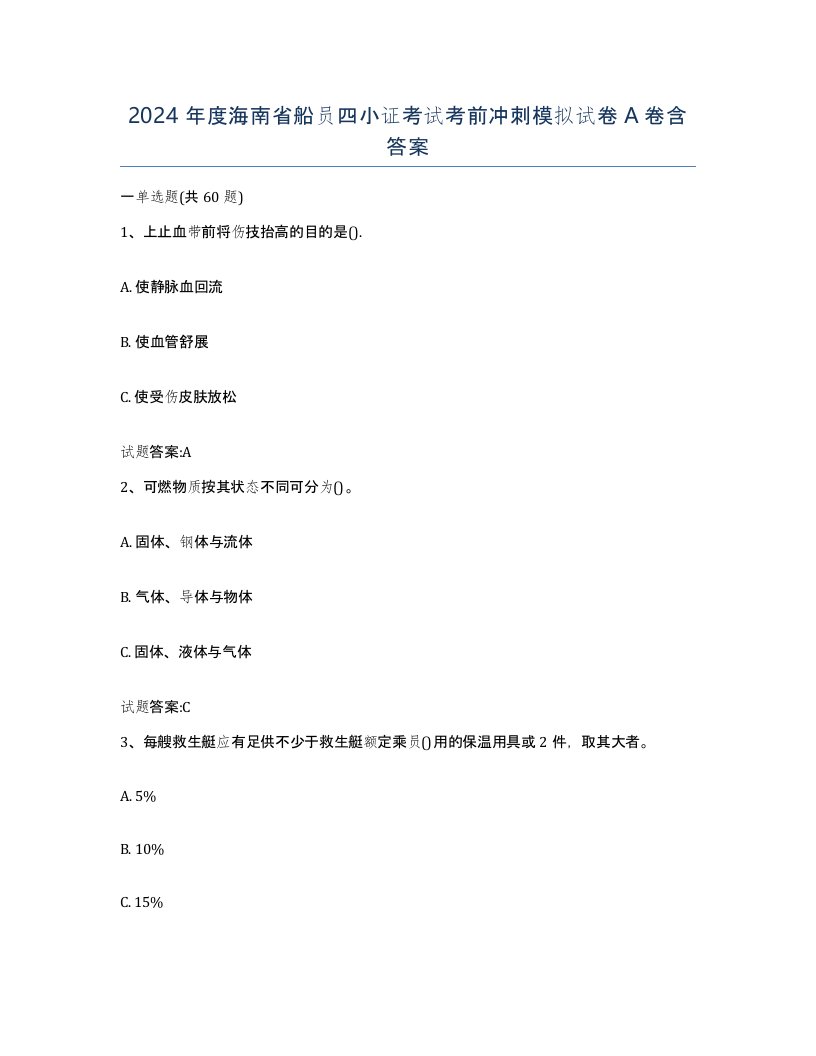 2024年度海南省船员四小证考试考前冲刺模拟试卷A卷含答案