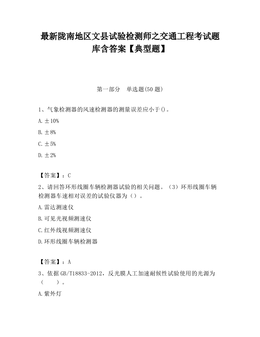 最新陇南地区文县试验检测师之交通工程考试题库含答案【典型题】