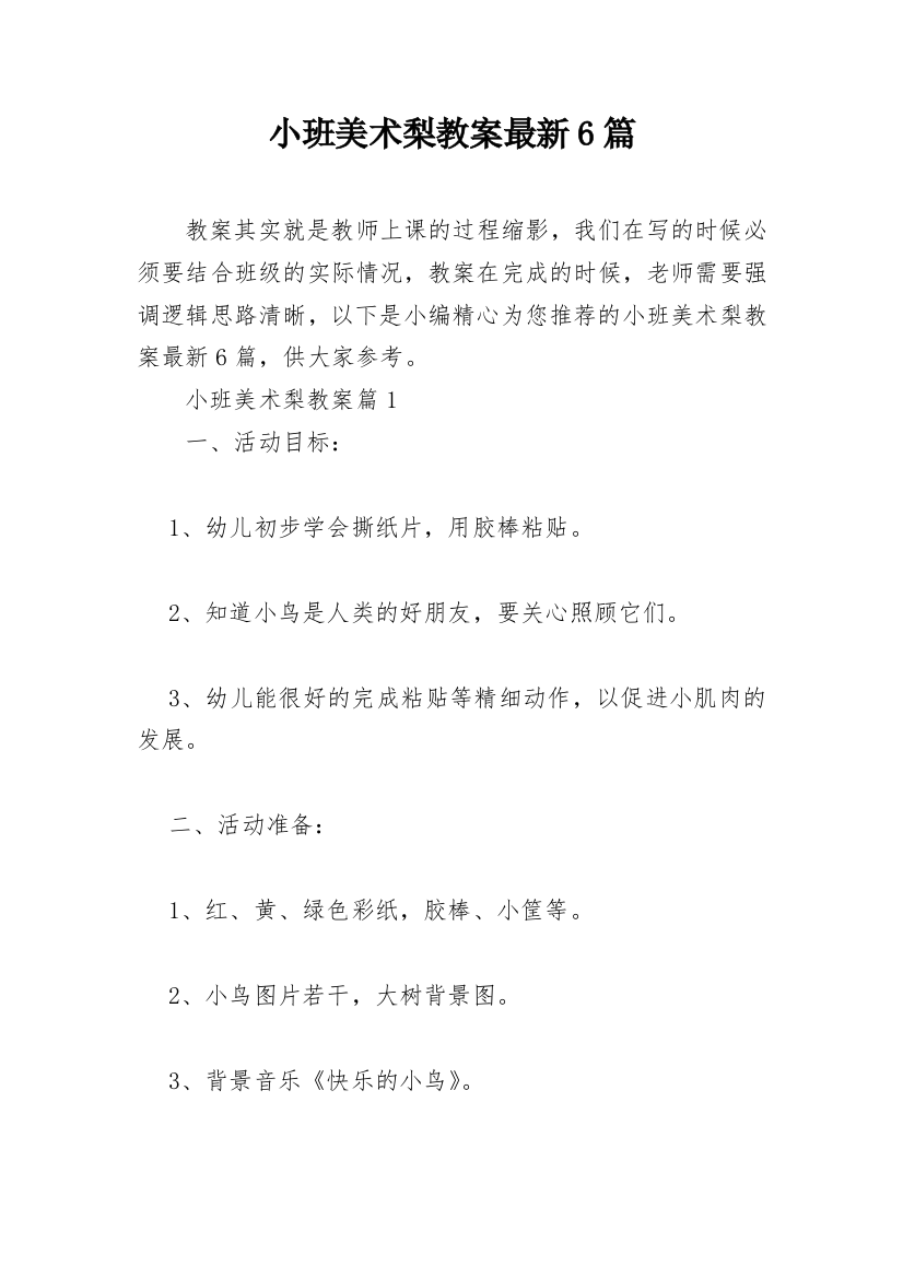 小班美术梨教案最新6篇