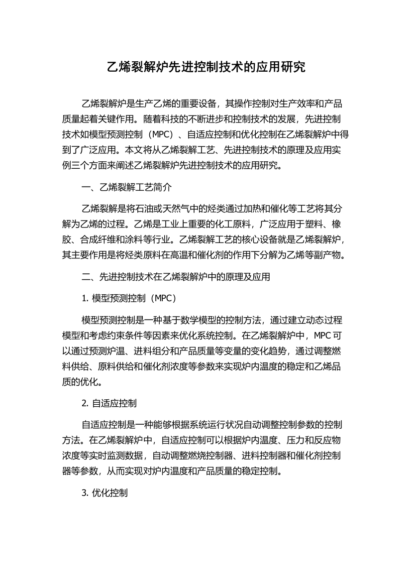 乙烯裂解炉先进控制技术的应用研究