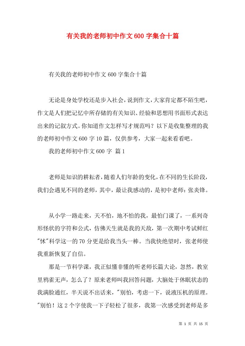 有关我的老师初中作文600字集合十篇