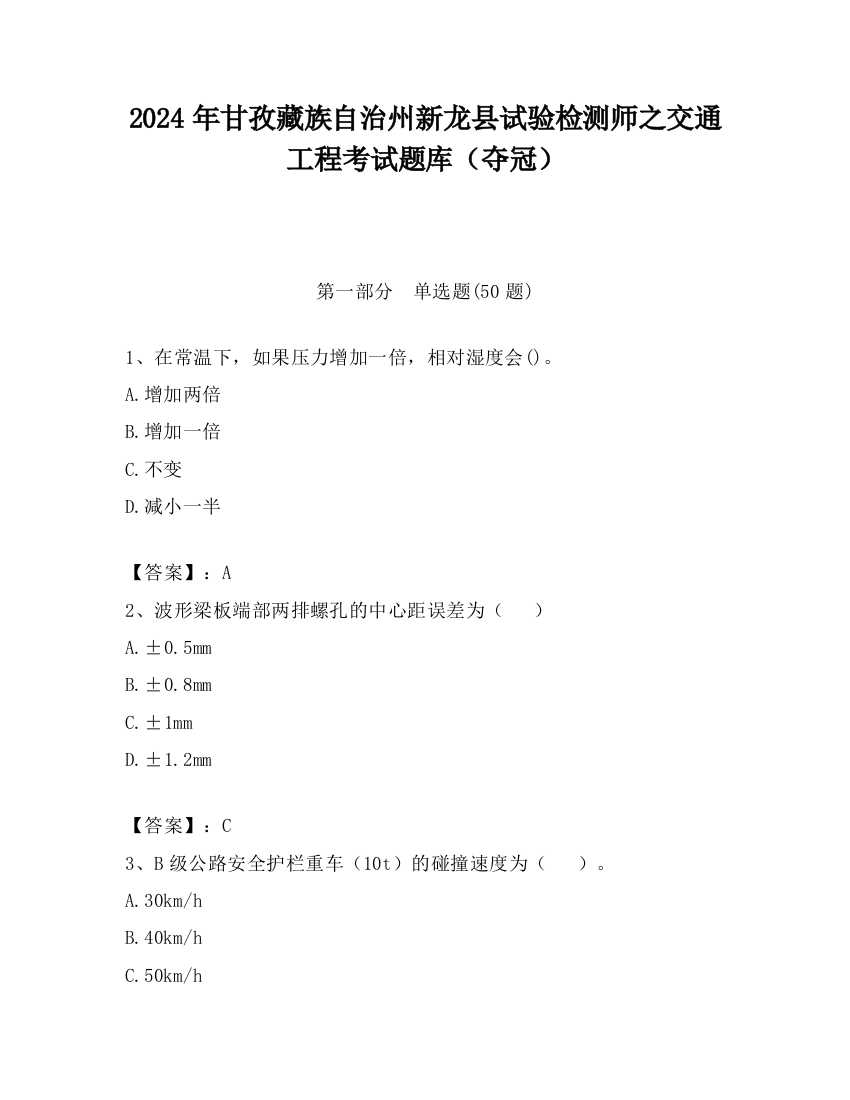 2024年甘孜藏族自治州新龙县试验检测师之交通工程考试题库（夺冠）