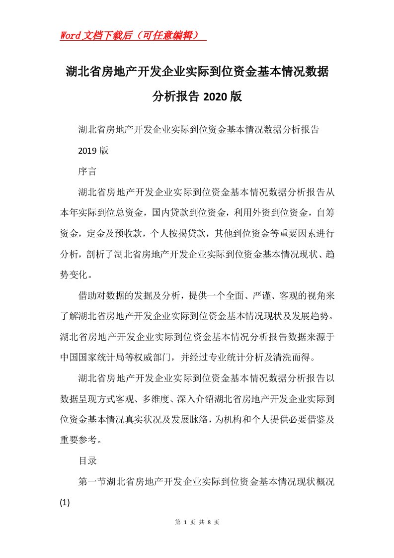 湖北省房地产开发企业实际到位资金基本情况数据分析报告2020版