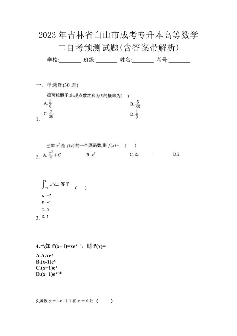 2023年吉林省白山市成考专升本高等数学二自考预测试题含答案带解析