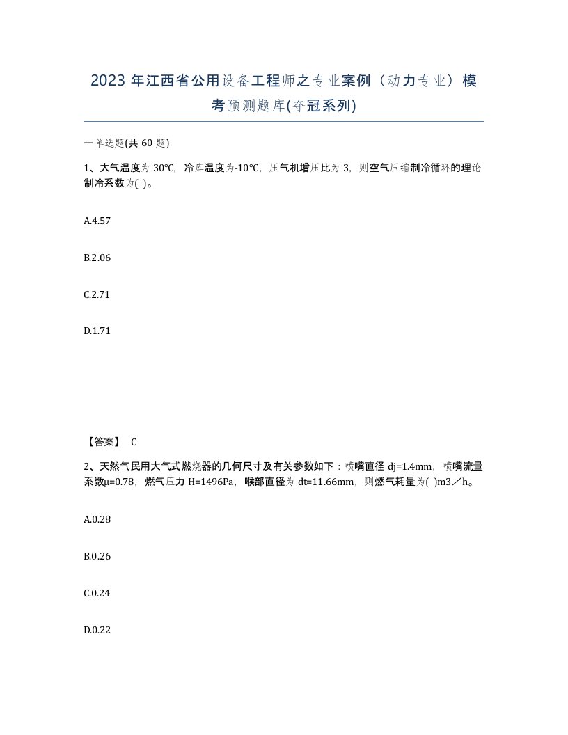 2023年江西省公用设备工程师之专业案例动力专业模考预测题库夺冠系列