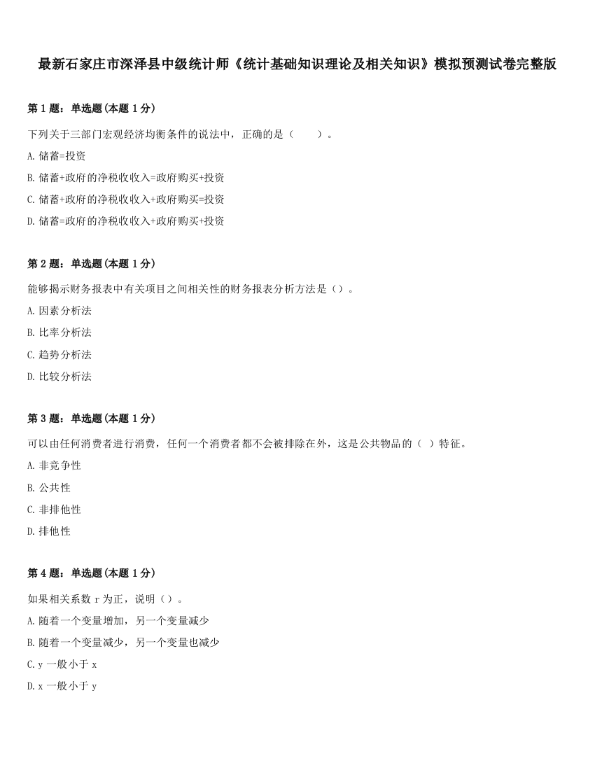 最新石家庄市深泽县中级统计师《统计基础知识理论及相关知识》模拟预测试卷完整版