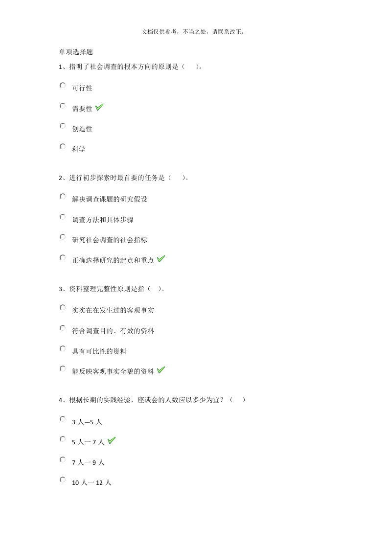 秋西南大学《社会调查与研究方法》网上作业答案