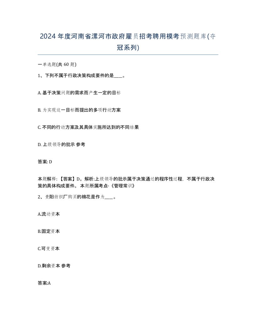 2024年度河南省漯河市政府雇员招考聘用模考预测题库夺冠系列