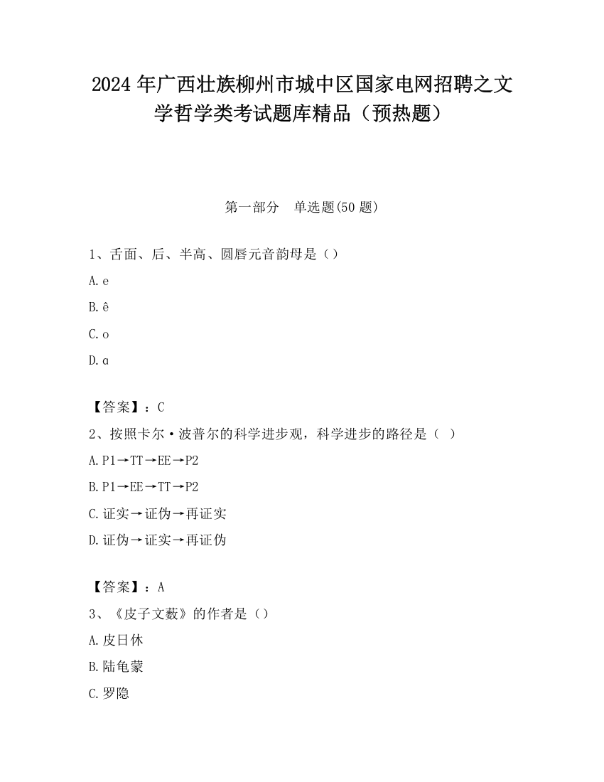 2024年广西壮族柳州市城中区国家电网招聘之文学哲学类考试题库精品（预热题）