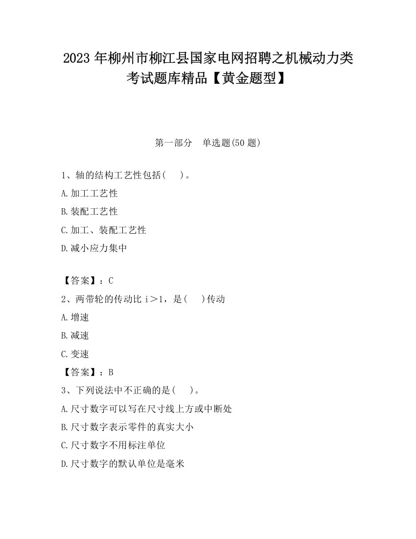 2023年柳州市柳江县国家电网招聘之机械动力类考试题库精品【黄金题型】