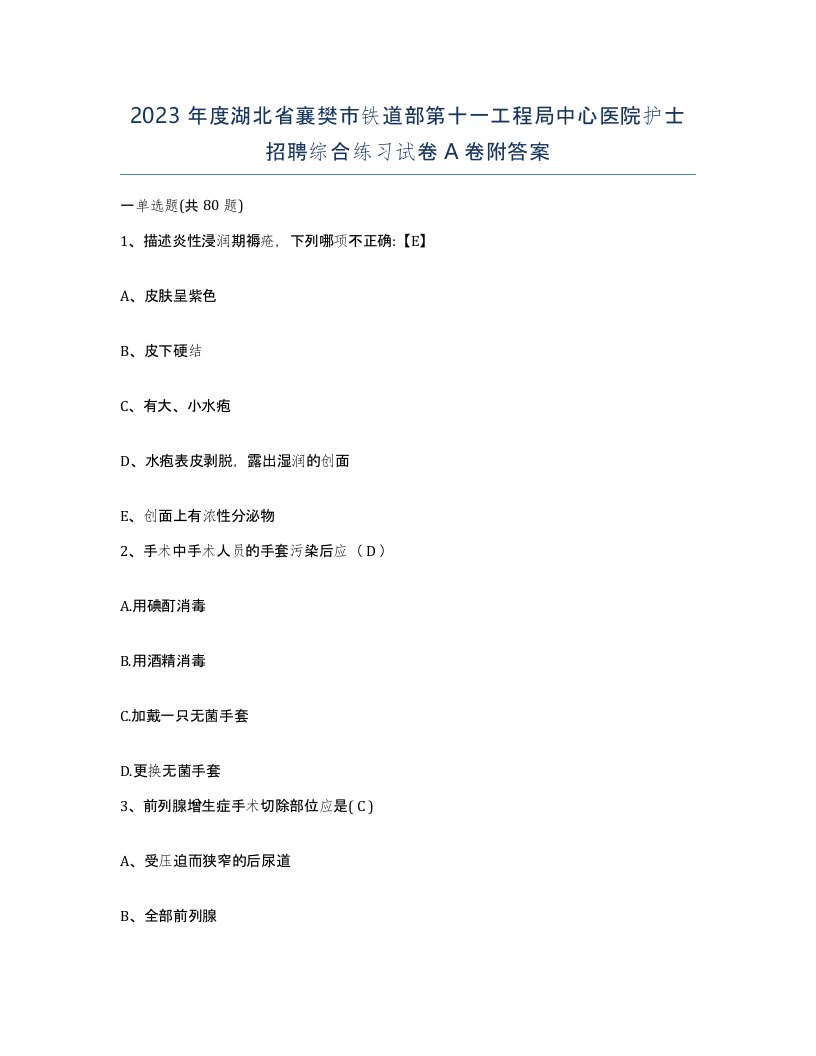 2023年度湖北省襄樊市铁道部第十一工程局中心医院护士招聘综合练习试卷A卷附答案