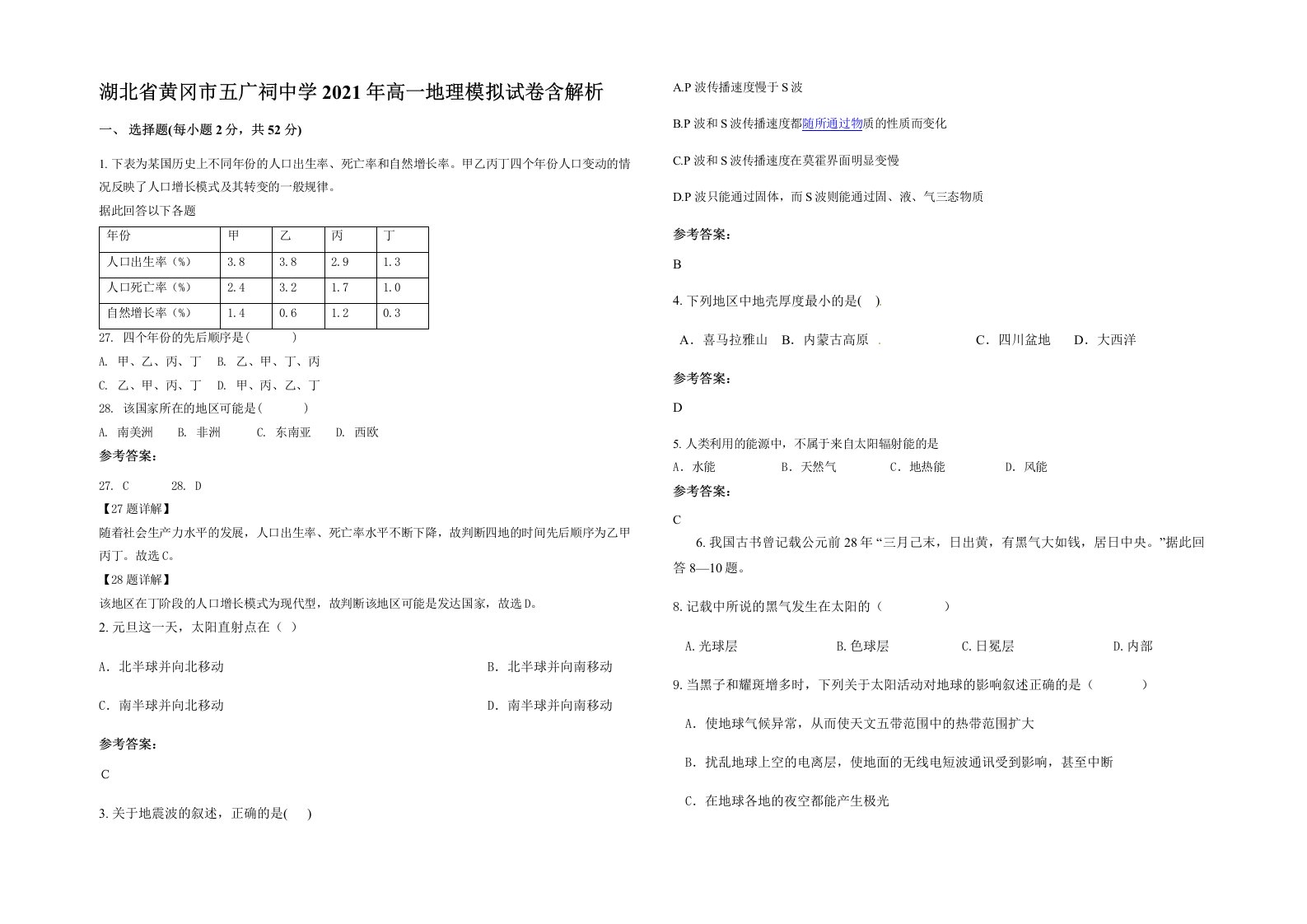 湖北省黄冈市五广祠中学2021年高一地理模拟试卷含解析