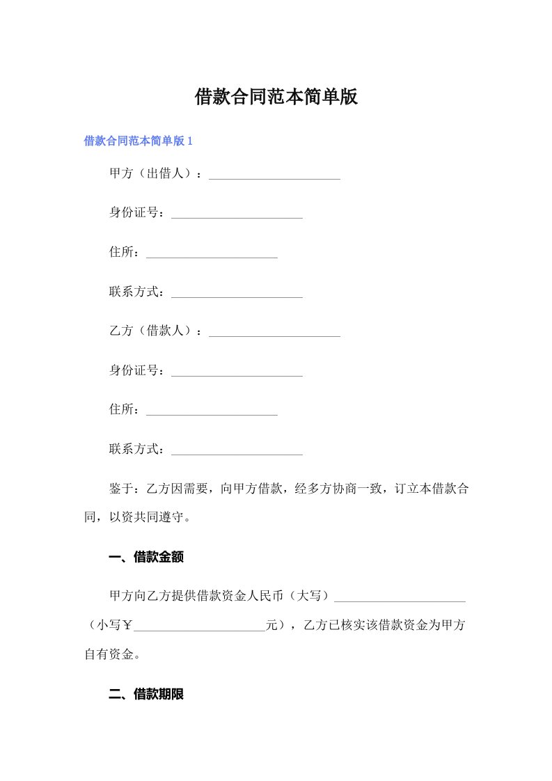 （word版）借款合同范本简单版