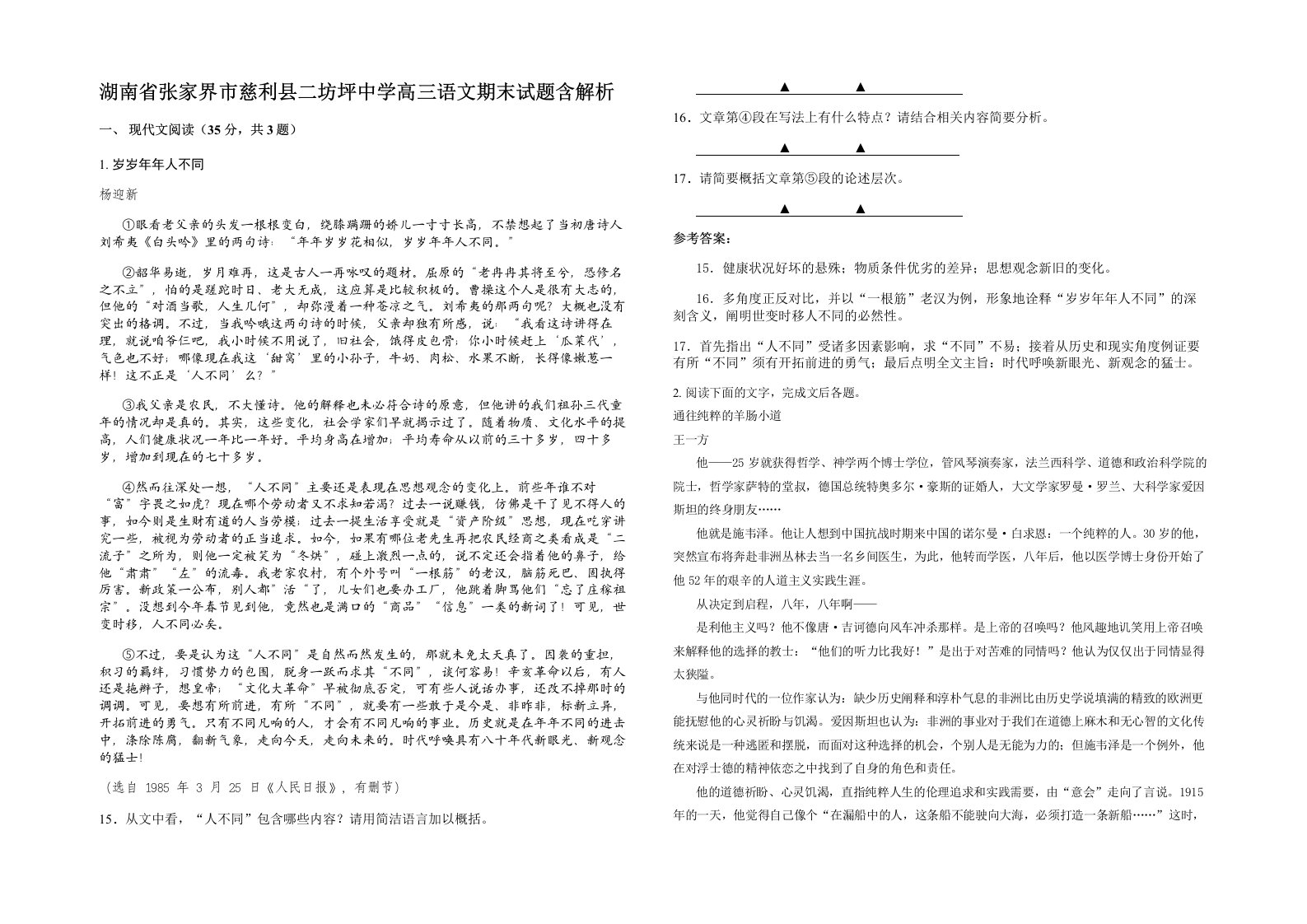 湖南省张家界市慈利县二坊坪中学高三语文期末试题含解析