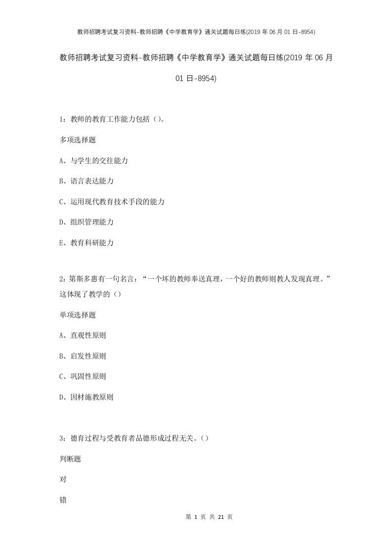 教师招聘考试复习资料-教师招聘中学教育学通关试题每日练2019年06月01日-8954