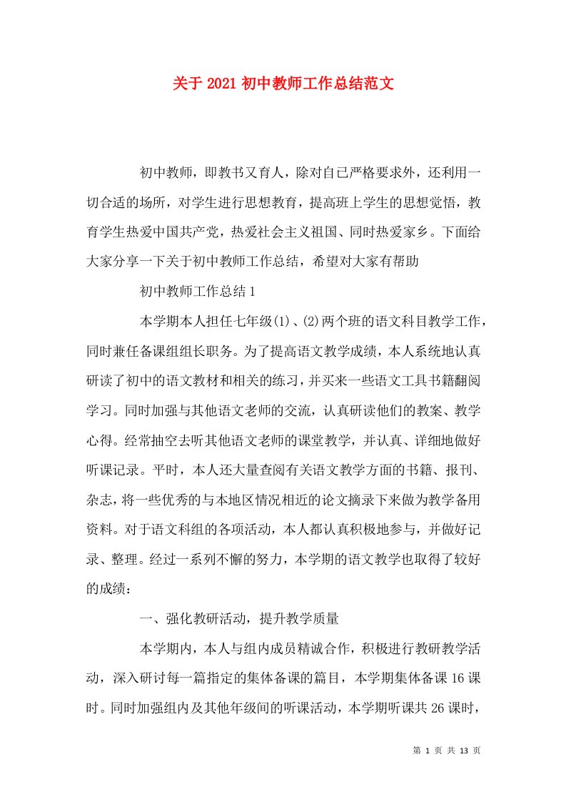 关于2022初中教师工作总结范文