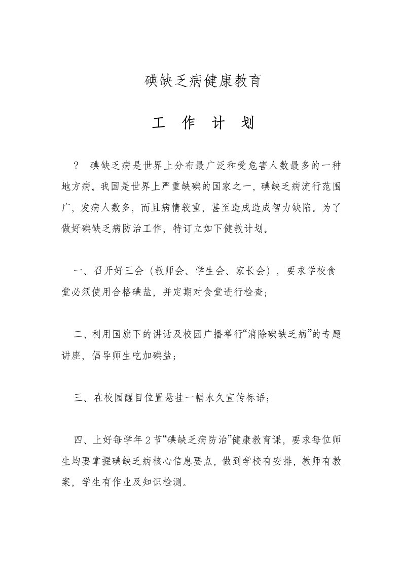 碘缺乏病防治健康教育工作计划(1)