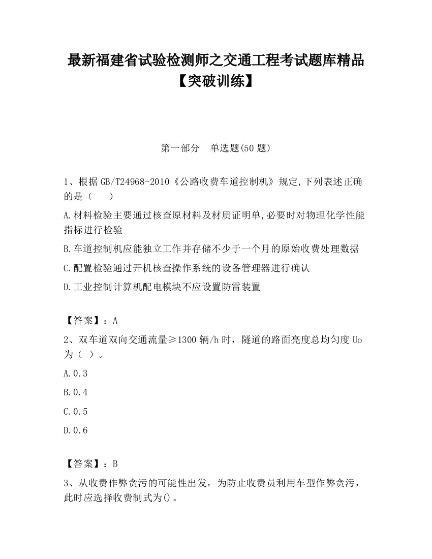 最新福建省试验检测师之交通工程考试题库精品【突破训练】