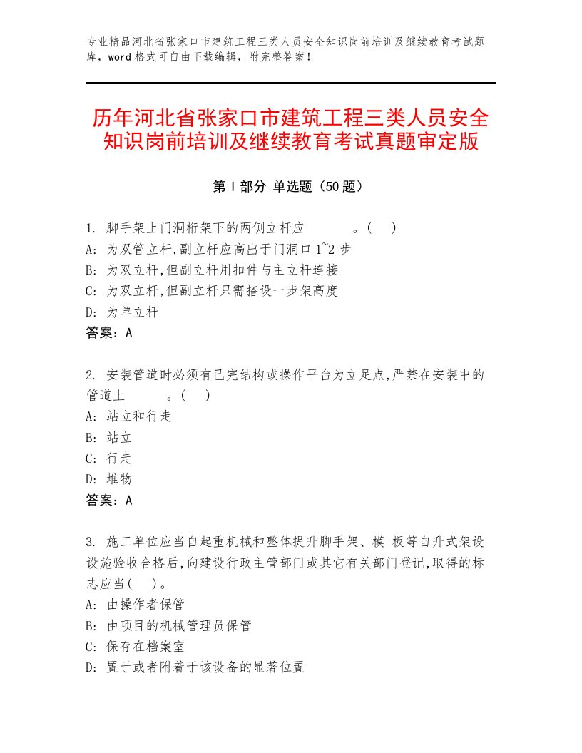 历年河北省张家口市建筑工程三类人员安全知识岗前培训及继续教育考试真题审定版