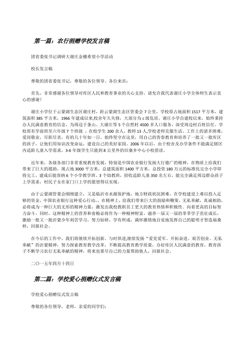 农行捐赠学校发言稿[修改版]