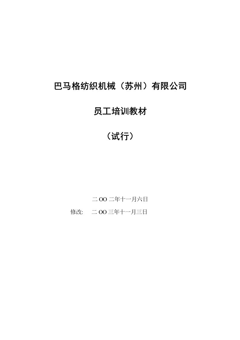 巴马格纺织机械苏州有限公司员工培训教材