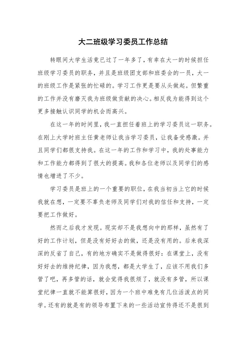 工作总结_75404_大二班级学习委员工作总结