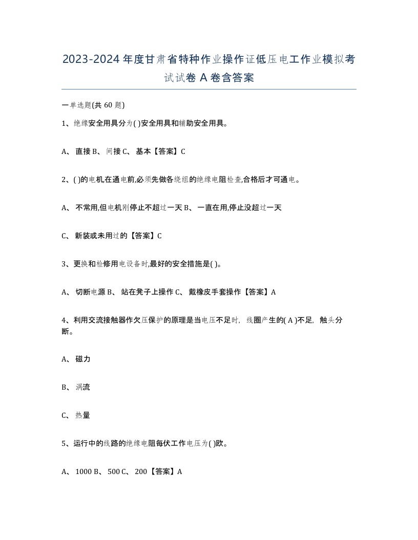 2023-2024年度甘肃省特种作业操作证低压电工作业模拟考试试卷A卷含答案