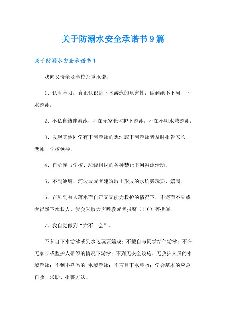 关于防溺水安全承诺书9篇