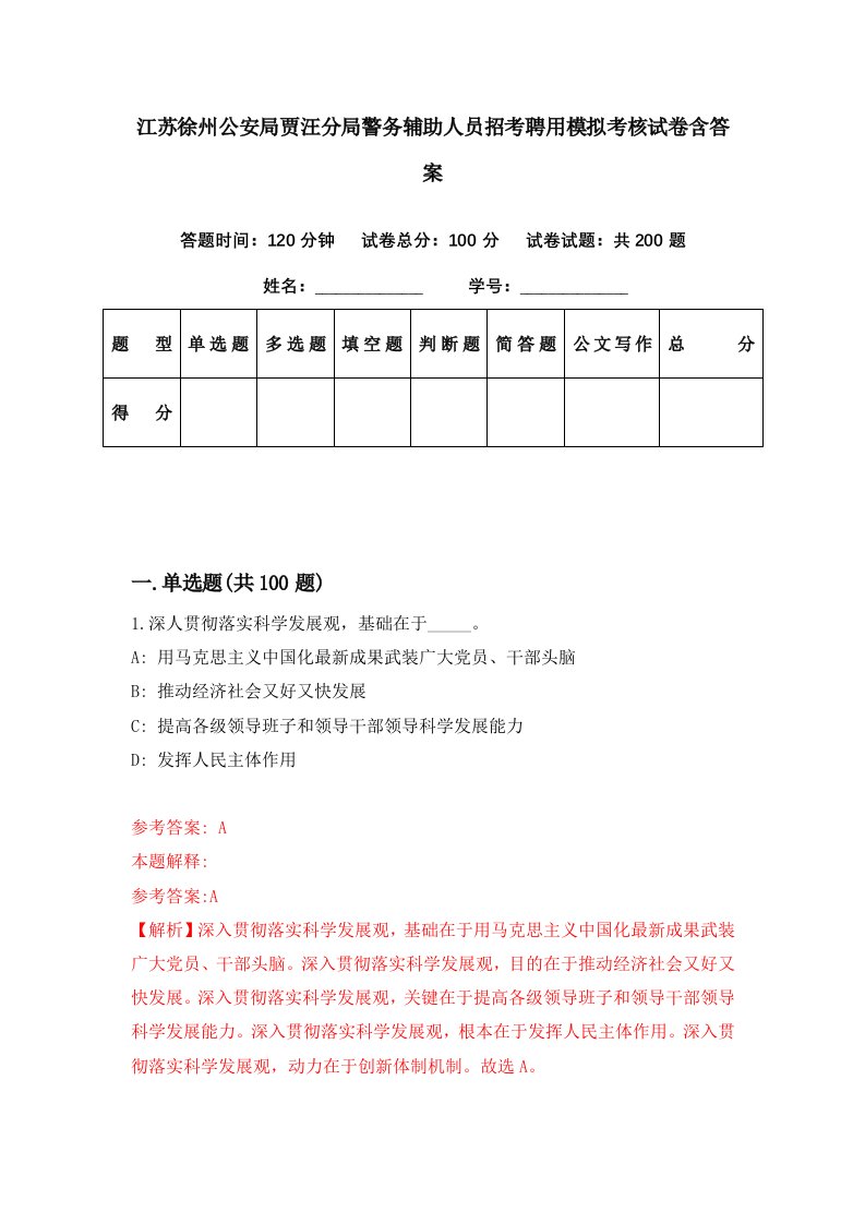 江苏徐州公安局贾汪分局警务辅助人员招考聘用模拟考核试卷含答案6