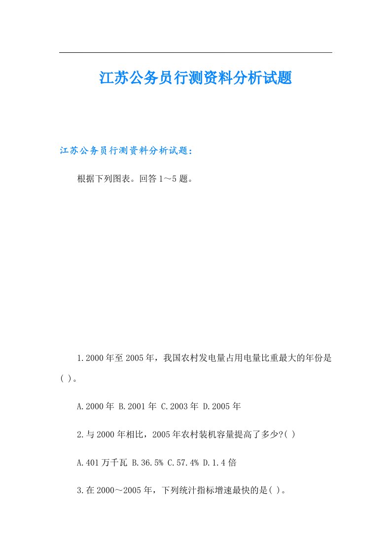 江苏公务员行测资料分析试题