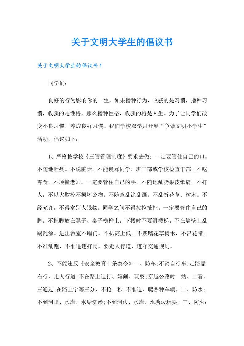 关于文明大学生的倡议书