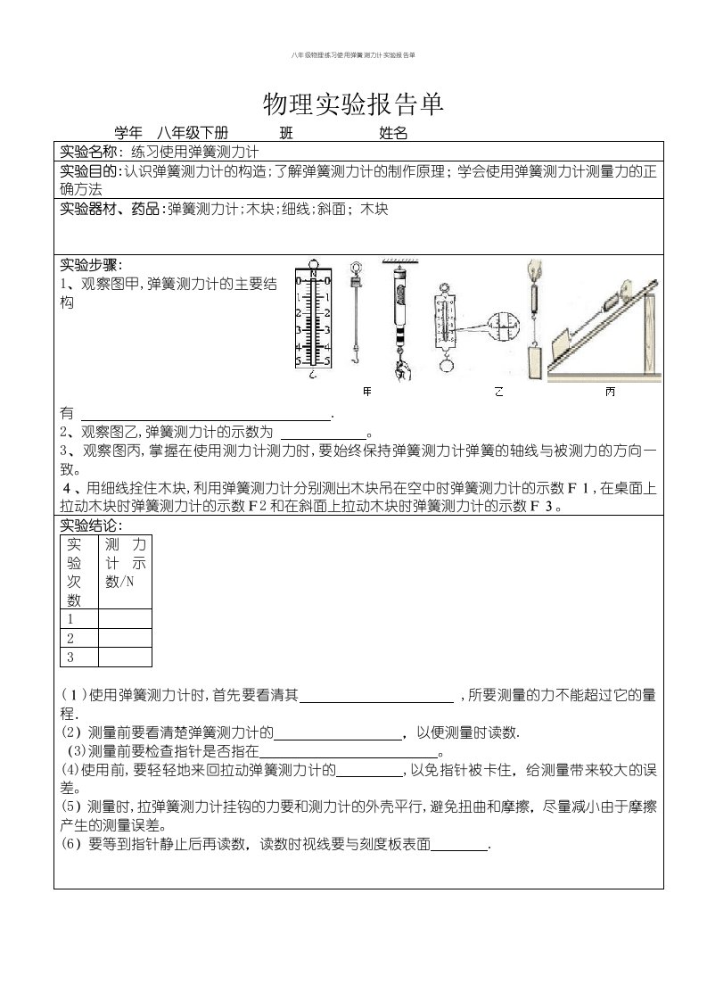 八年级物理练习使用弹簧测力计实验报告单