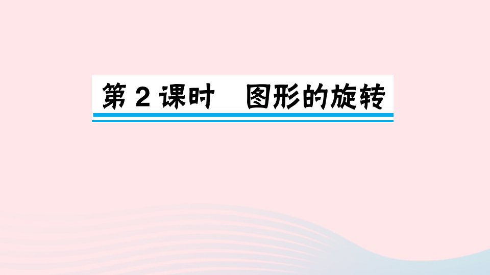 五年级数学上册二图案美__对称平移与旋转信息窗2平移与旋转第2课时图形的旋转作业课件青岛版六三制