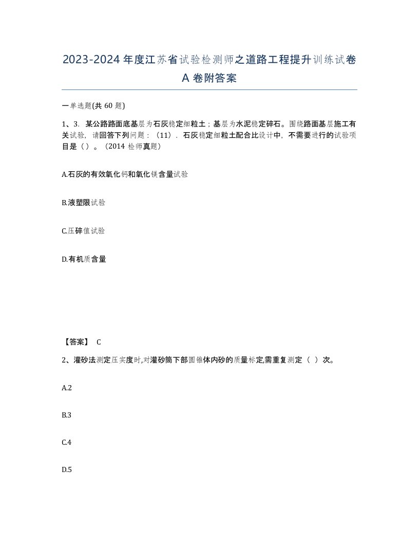 2023-2024年度江苏省试验检测师之道路工程提升训练试卷A卷附答案