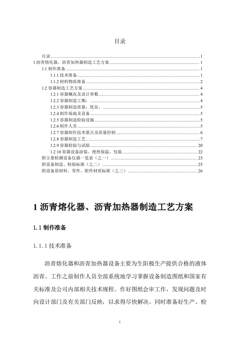 精选非标设备加工制作工艺方案DOC30页