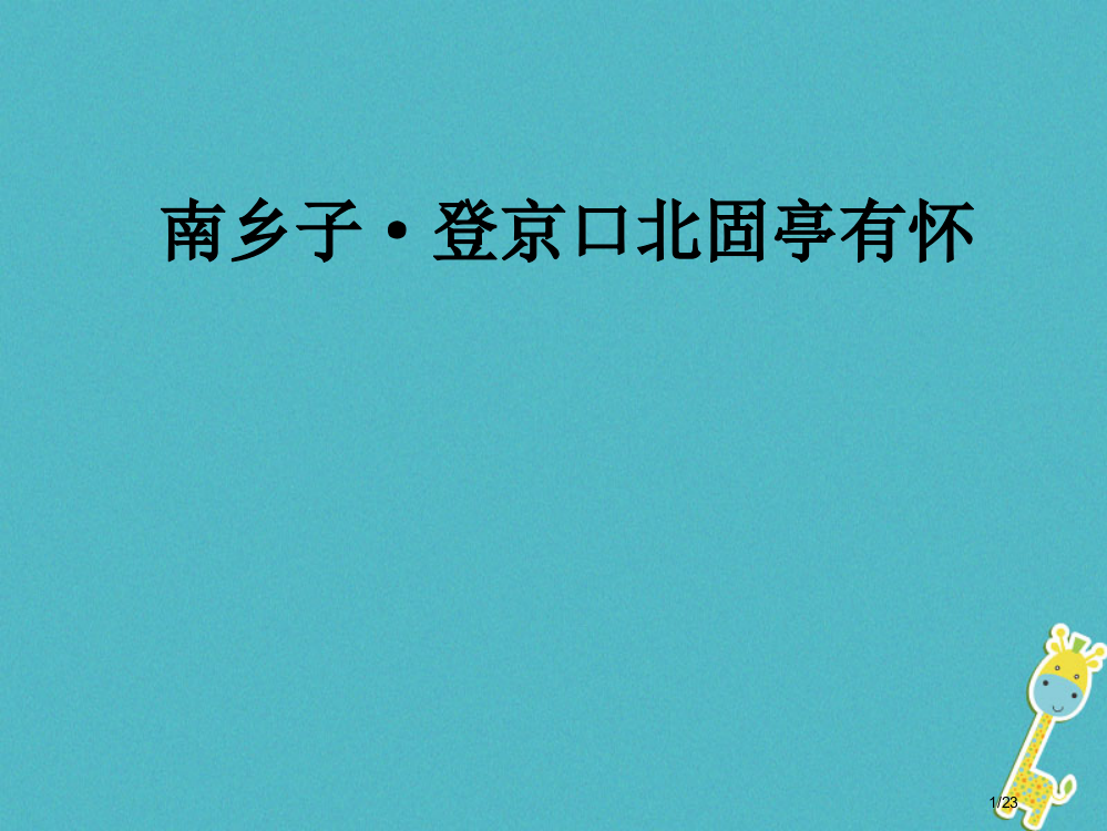 八年级语文下册第五单元17诗词五首南乡子登京口北固亭有怀省公开课一等奖新名师优质课获奖PPT课件